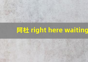 阿杜 right here waiting